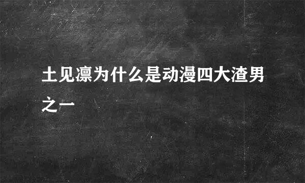 土见凛为什么是动漫四大渣男之一