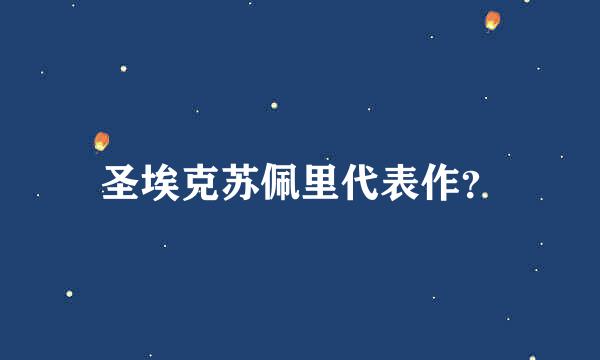 圣埃克苏佩里代表作？