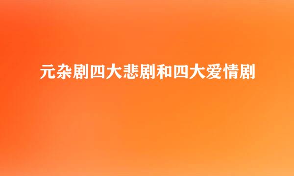元杂剧四大悲剧和四大爱情剧