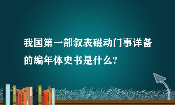 我国第一部叙表磁动门事详备的编年体史书是什么?