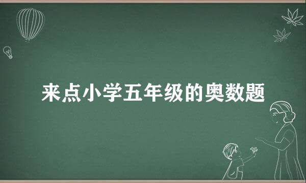 来点小学五年级的奥数题