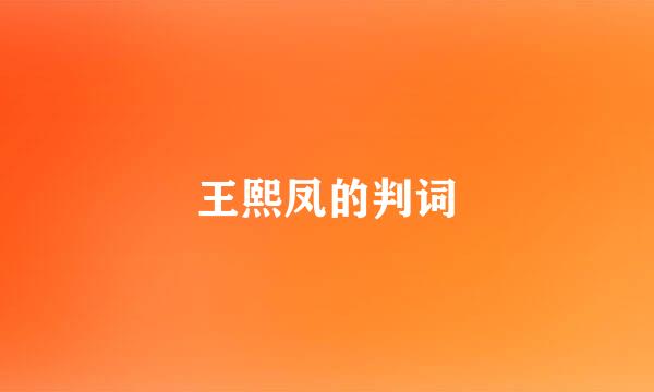 王熙凤的判词