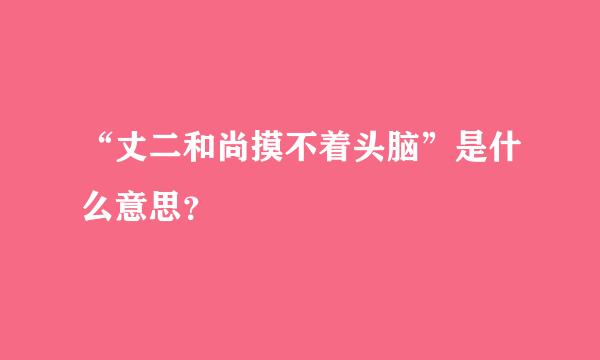 “丈二和尚摸不着头脑”是什么意思？