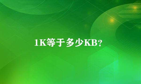 1K等于多少KB？