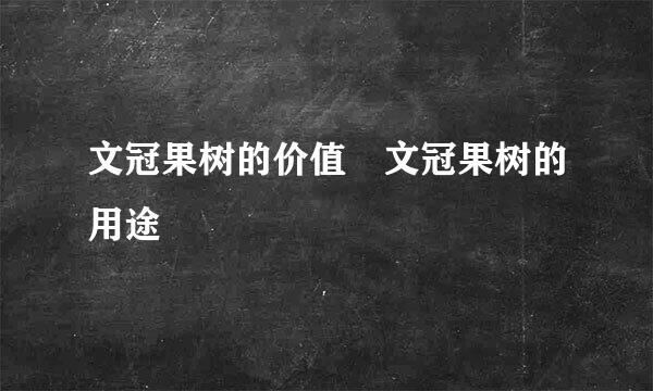 文冠果树的价值 文冠果树的用途