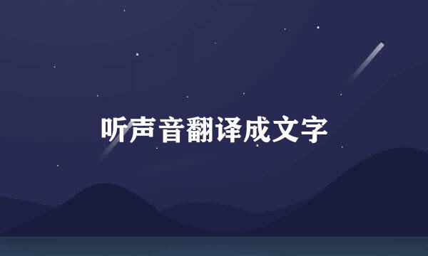 听声音翻译成文字