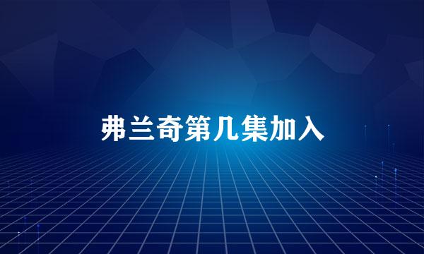 弗兰奇第几集加入