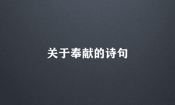 关于奉献的诗句