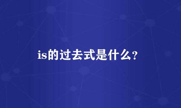 is的过去式是什么？