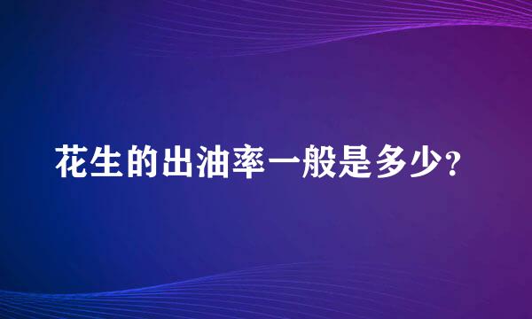 花生的出油率一般是多少？