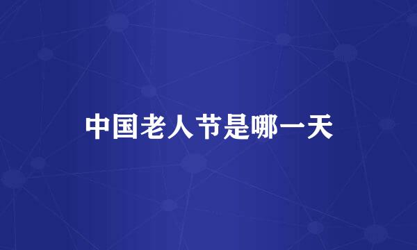 中国老人节是哪一天