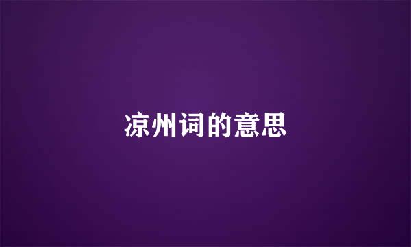 凉州词的意思
