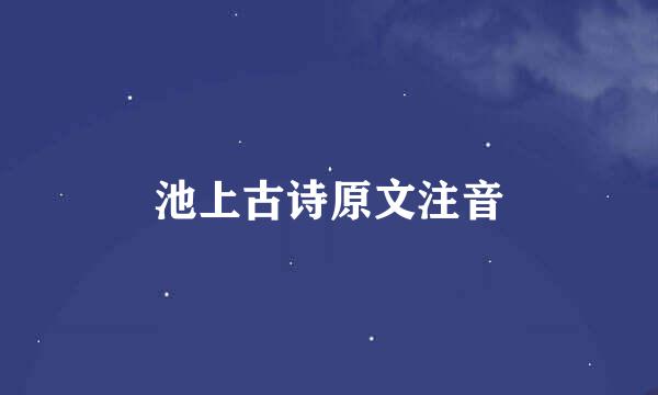 池上古诗原文注音