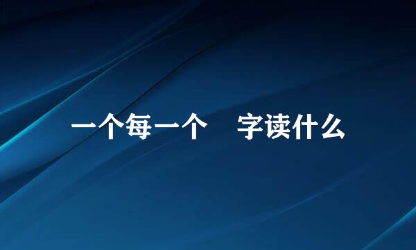 一个每一个巟字读什么