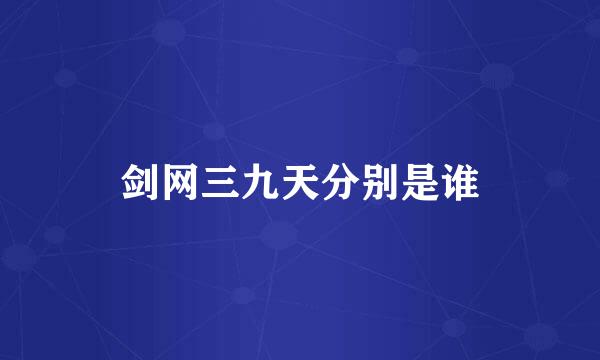剑网三九天分别是谁