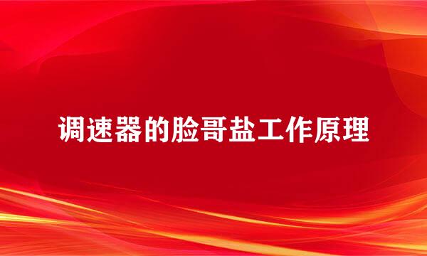 调速器的脸哥盐工作原理