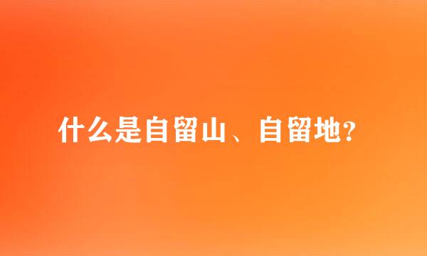 什么是自留山、自留地？