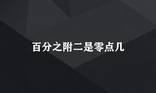 百分之附二是零点几