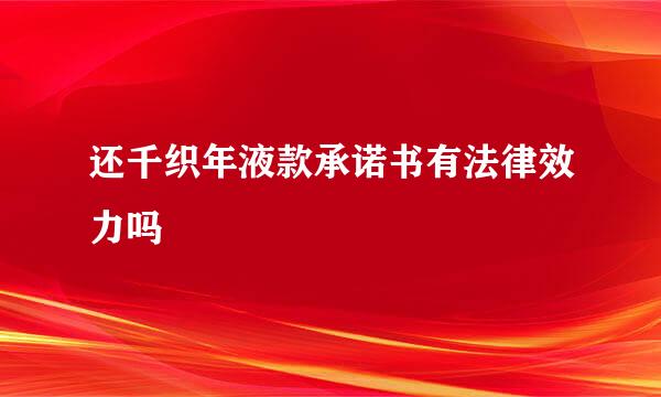 还千织年液款承诺书有法律效力吗