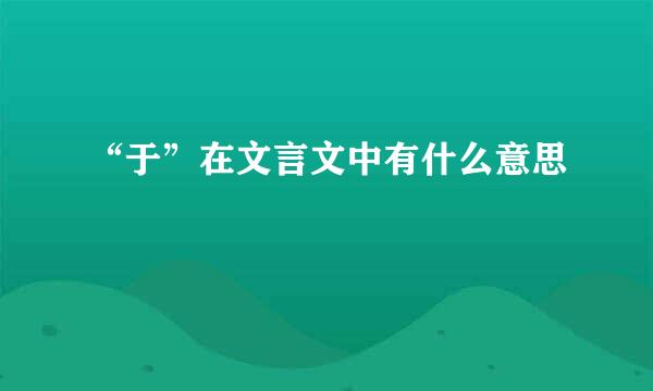 “于”在文言文中有什么意思