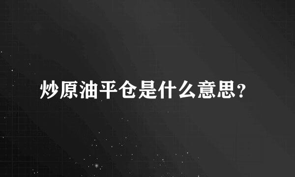 炒原油平仓是什么意思？