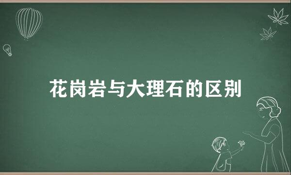 花岗岩与大理石的区别