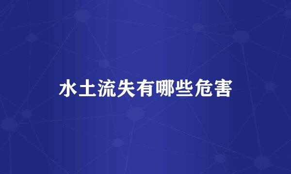 水土流失有哪些危害