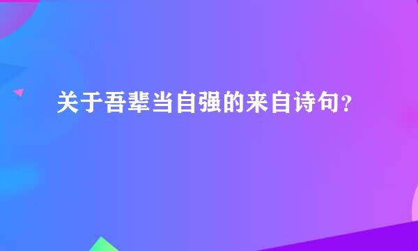 关于吾辈当自强的来自诗句？
