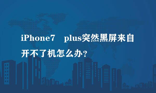 iPhone7 plus突然黑屏来自开不了机怎么办？