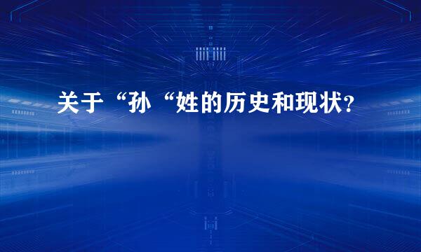 关于“孙“姓的历史和现状？
