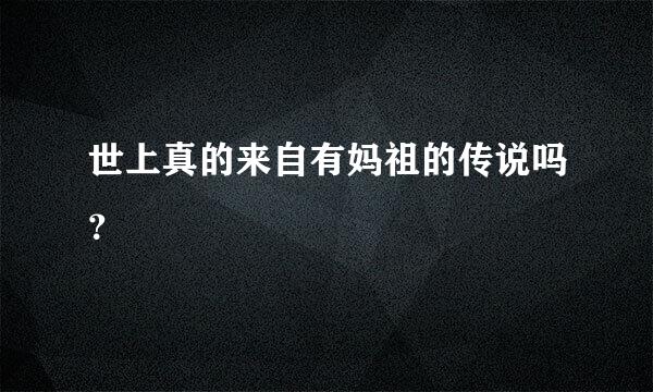 世上真的来自有妈祖的传说吗？