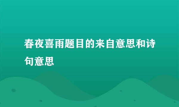 春夜喜雨题目的来自意思和诗句意思