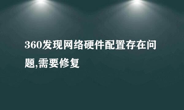 360发现网络硬件配置存在问题,需要修复