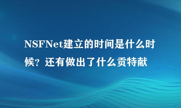 NSFNet建立的时间是什么时候？还有做出了什么贡特献