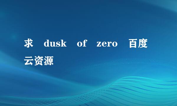 求 dusk of zero 百度云资源