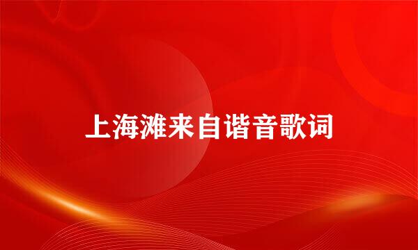上海滩来自谐音歌词