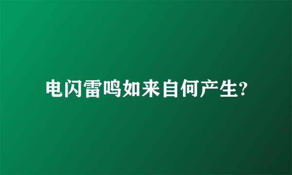 电闪雷鸣如来自何产生?