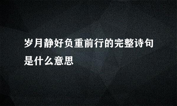 岁月静好负重前行的完整诗句是什么意思