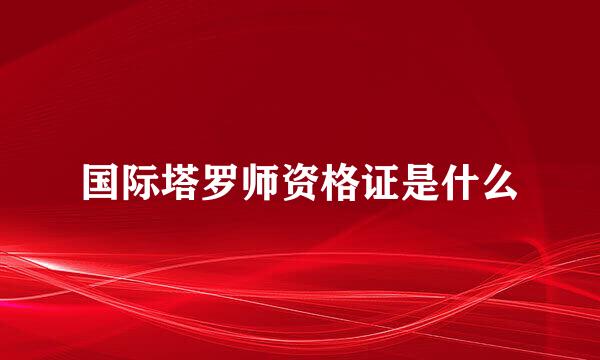 国际塔罗师资格证是什么