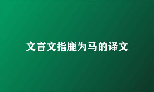 文言文指鹿为马的译文