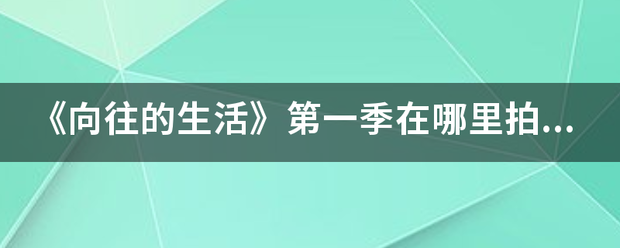 《向往的生活》第一季在哪里拍的?来自