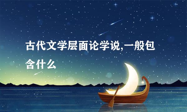 古代文学层面论学说,一般包含什么