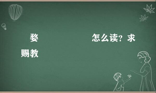 贠婺     ​怎么读？求赐教