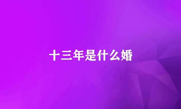 十三年是什么婚
