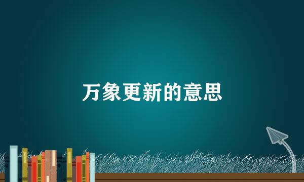 万象更新的意思