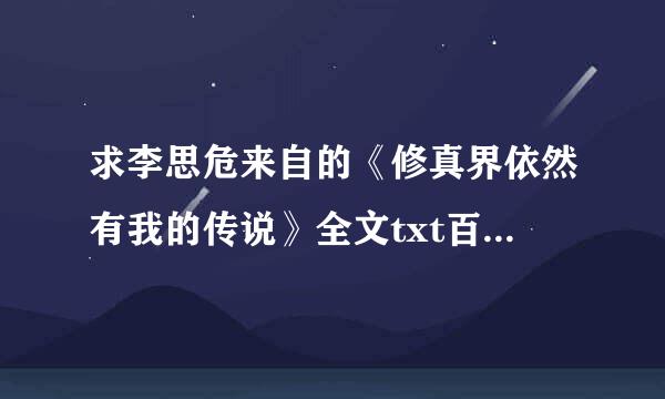 求李思危来自的《修真界依然有我的传说》全文txt百度云网盘