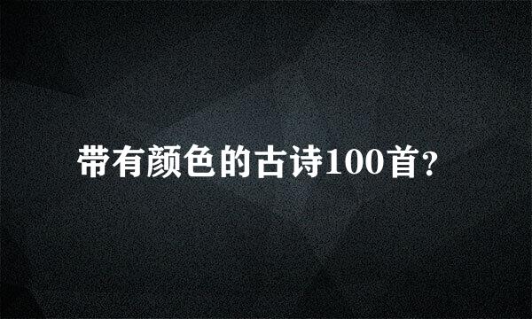 带有颜色的古诗100首？