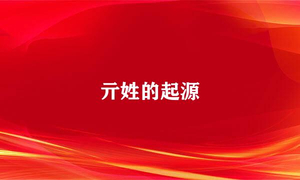 亓姓的起源