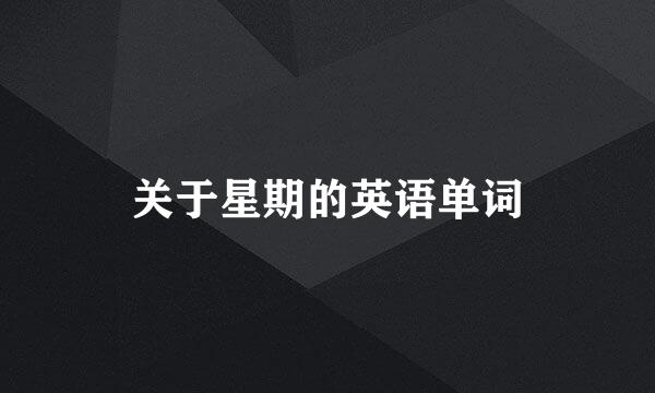 关于星期的英语单词
