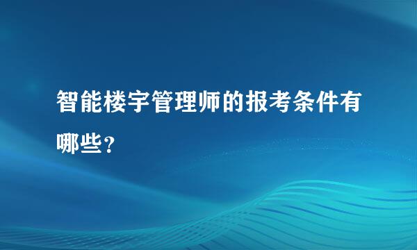 智能楼宇管理师的报考条件有哪些？